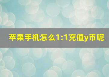 苹果手机怎么1:1充值y币呢