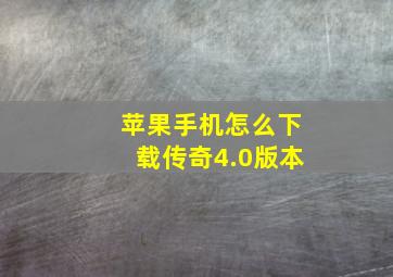 苹果手机怎么下载传奇4.0版本