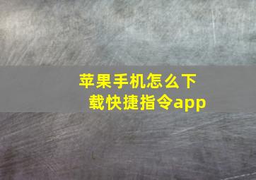 苹果手机怎么下载快捷指令app