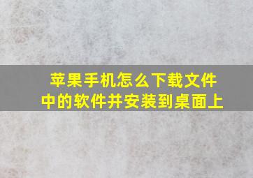 苹果手机怎么下载文件中的软件并安装到桌面上