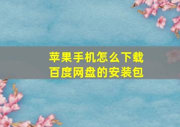 苹果手机怎么下载百度网盘的安装包