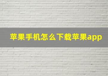 苹果手机怎么下载苹果app