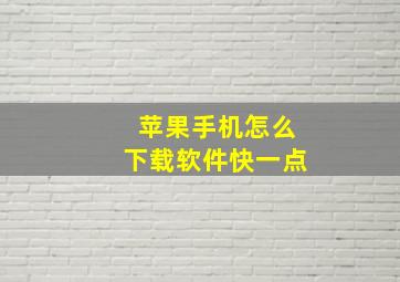 苹果手机怎么下载软件快一点