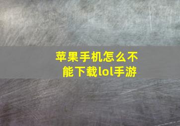 苹果手机怎么不能下载lol手游