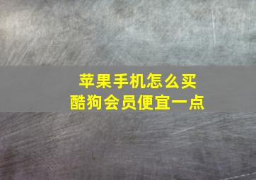 苹果手机怎么买酷狗会员便宜一点