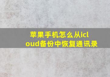 苹果手机怎么从icloud备份中恢复通讯录