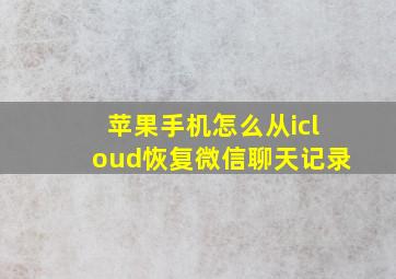 苹果手机怎么从icloud恢复微信聊天记录