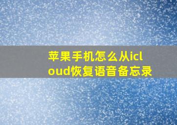 苹果手机怎么从icloud恢复语音备忘录