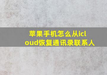 苹果手机怎么从icloud恢复通讯录联系人