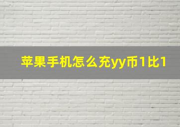 苹果手机怎么充yy币1比1