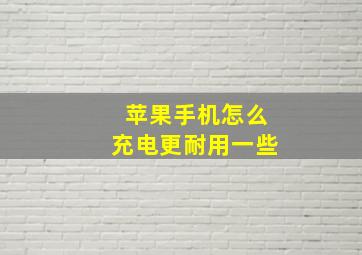 苹果手机怎么充电更耐用一些