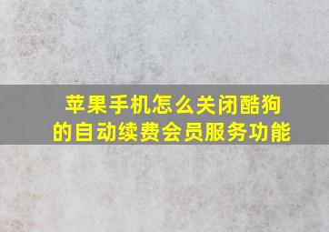 苹果手机怎么关闭酷狗的自动续费会员服务功能