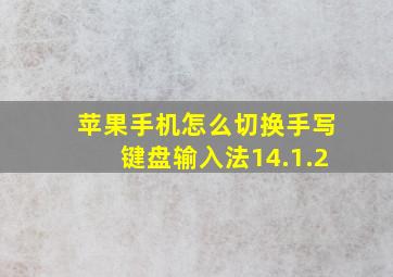 苹果手机怎么切换手写键盘输入法14.1.2