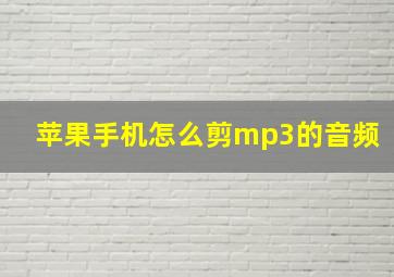 苹果手机怎么剪mp3的音频