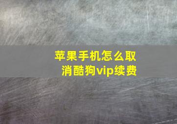 苹果手机怎么取消酷狗vip续费