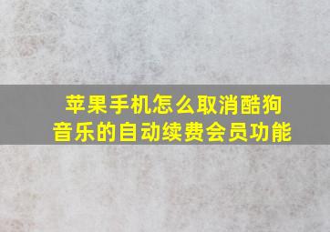 苹果手机怎么取消酷狗音乐的自动续费会员功能