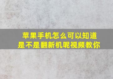 苹果手机怎么可以知道是不是翻新机呢视频教你