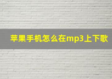 苹果手机怎么在mp3上下歌