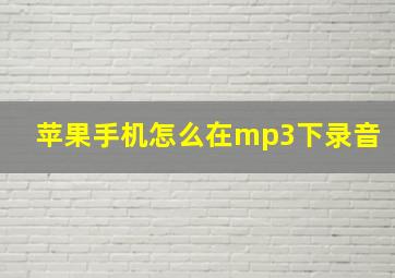 苹果手机怎么在mp3下录音