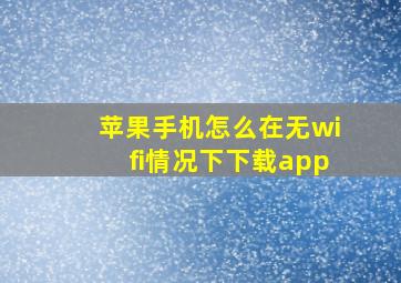 苹果手机怎么在无wifi情况下下载app