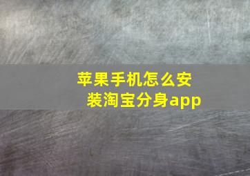 苹果手机怎么安装淘宝分身app