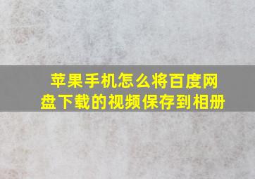 苹果手机怎么将百度网盘下载的视频保存到相册