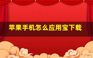 苹果手机怎么应用宝下载