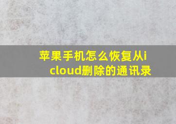 苹果手机怎么恢复从icloud删除的通讯录