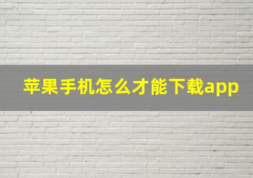 苹果手机怎么才能下载app