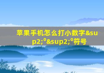 苹果手机怎么打小数字²⁰²⁰符号