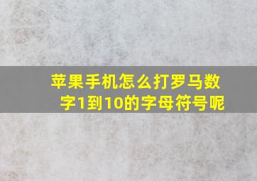 苹果手机怎么打罗马数字1到10的字母符号呢