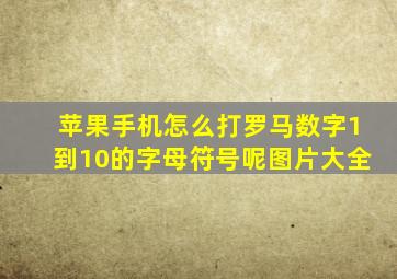 苹果手机怎么打罗马数字1到10的字母符号呢图片大全