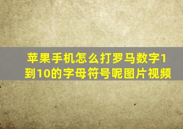 苹果手机怎么打罗马数字1到10的字母符号呢图片视频