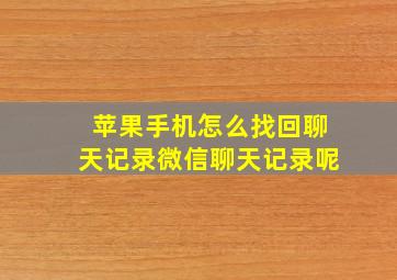 苹果手机怎么找回聊天记录微信聊天记录呢