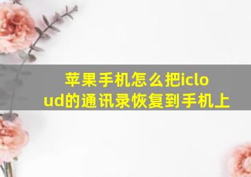 苹果手机怎么把icloud的通讯录恢复到手机上