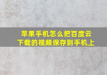 苹果手机怎么把百度云下载的视频保存到手机上