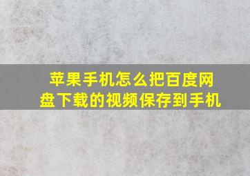 苹果手机怎么把百度网盘下载的视频保存到手机