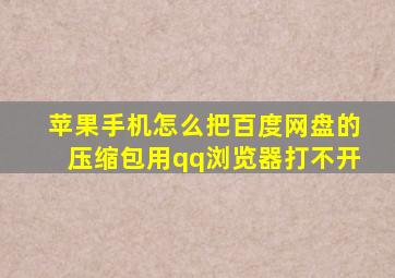 苹果手机怎么把百度网盘的压缩包用qq浏览器打不开