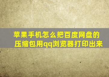 苹果手机怎么把百度网盘的压缩包用qq浏览器打印出来