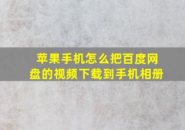 苹果手机怎么把百度网盘的视频下载到手机相册