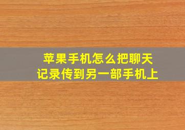 苹果手机怎么把聊天记录传到另一部手机上