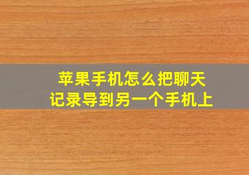 苹果手机怎么把聊天记录导到另一个手机上