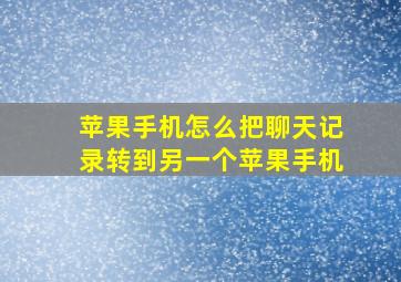 苹果手机怎么把聊天记录转到另一个苹果手机