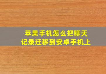 苹果手机怎么把聊天记录迁移到安卓手机上