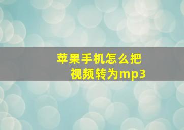 苹果手机怎么把视频转为mp3