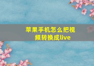 苹果手机怎么把视频转换成live