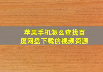 苹果手机怎么查找百度网盘下载的视频资源