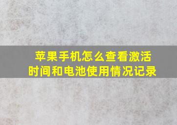 苹果手机怎么查看激活时间和电池使用情况记录