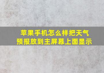 苹果手机怎么样把天气预报放到主屏幕上面显示