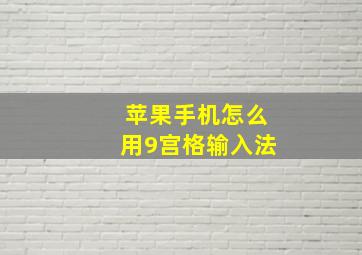 苹果手机怎么用9宫格输入法